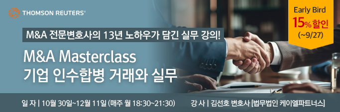 [M&A Masterclass]기업 인수합병 거래와 실무